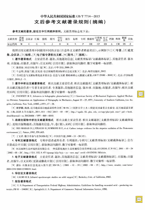 中华人民共和国国家标准GB／T7714-2019文后参考文献著录规则(摘编)