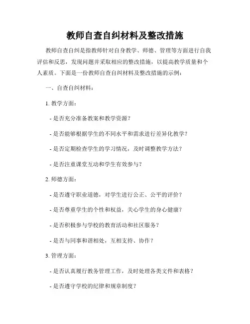 教师自查自纠材料及整改措施