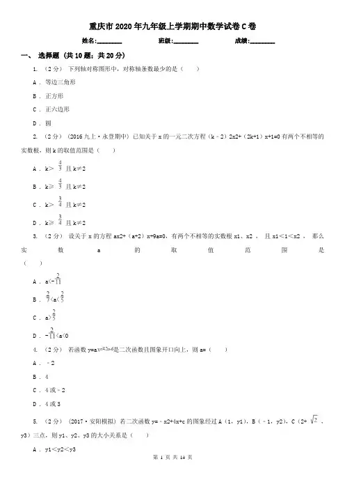 重庆市2020年九年级上学期期中数学试卷C卷