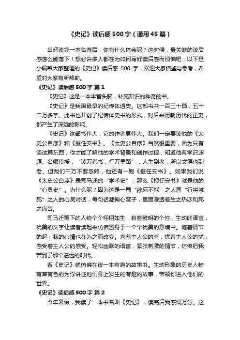 《史记》读后感500字（通用45篇）