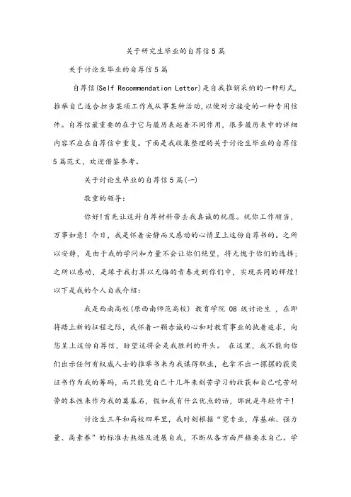 关于研究生毕业的自荐信5篇