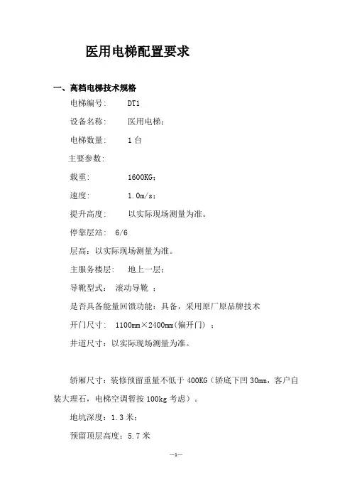 医用电梯配置要求