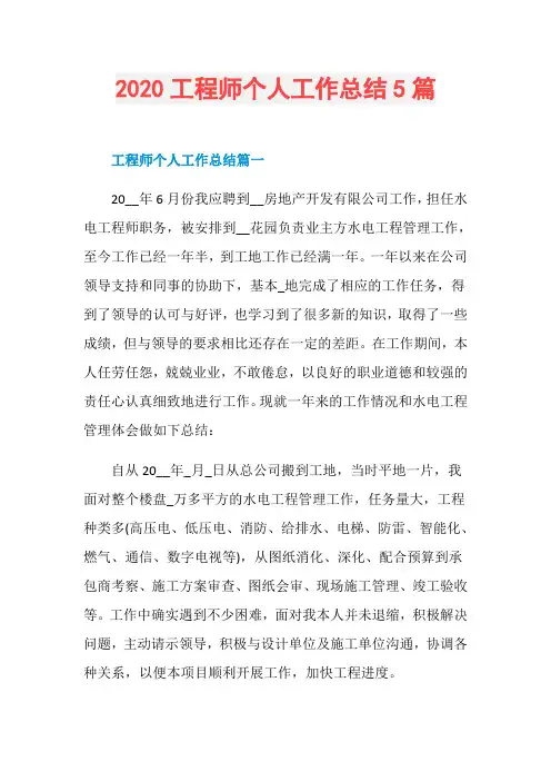 2020工程师个人工作总结5篇