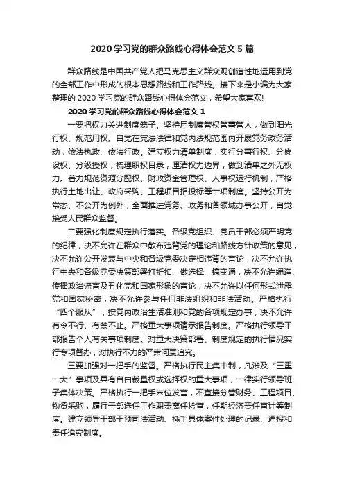 2020学习党的群众路线心得体会范文5篇