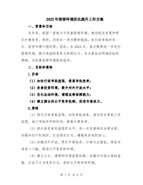 2023年营商环境优化提升工作方案
