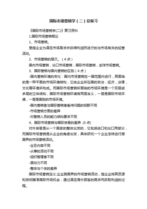 国际市场营销学（二）总复习