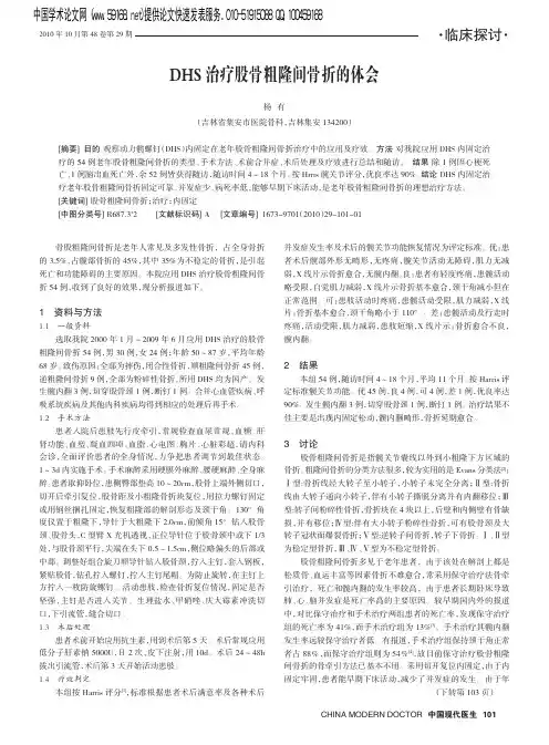 DHS治疗股骨粗隆间骨折的体会-论文