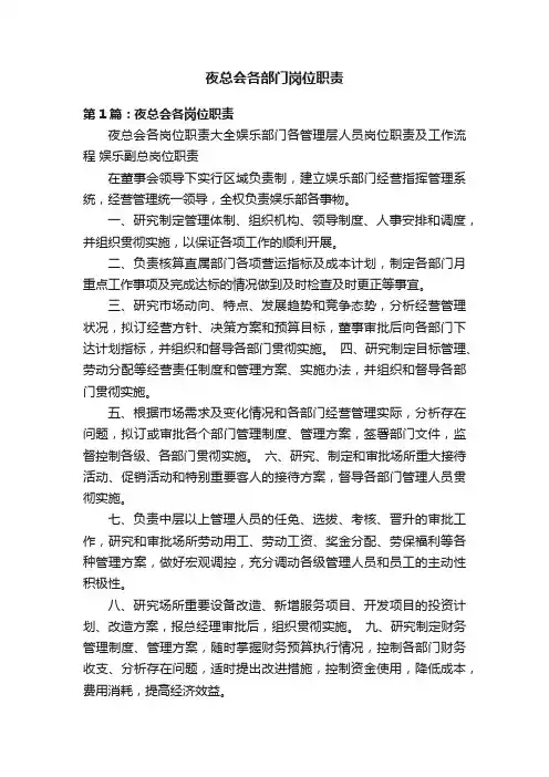 夜总会各部门岗位职责