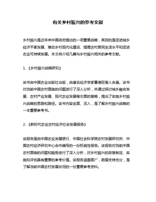 有关乡村振兴的参考文献