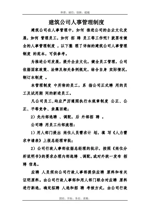 建筑公司人事管理制度模板