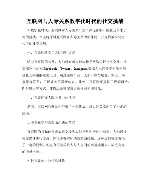 互联网与人际关系数字化时代的社交挑战