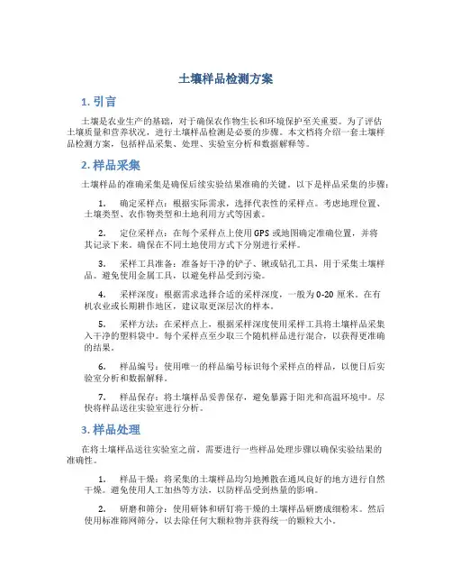 土壤样品检测方案