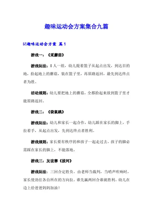 趣味运动会方案集合九篇