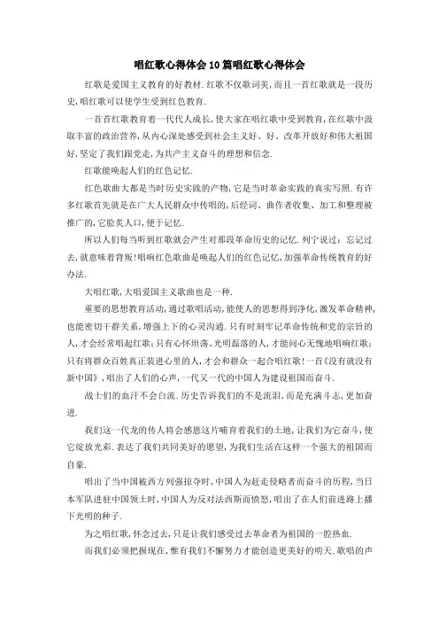 唱红歌心得体会10篇 唱红歌心得体会 精品