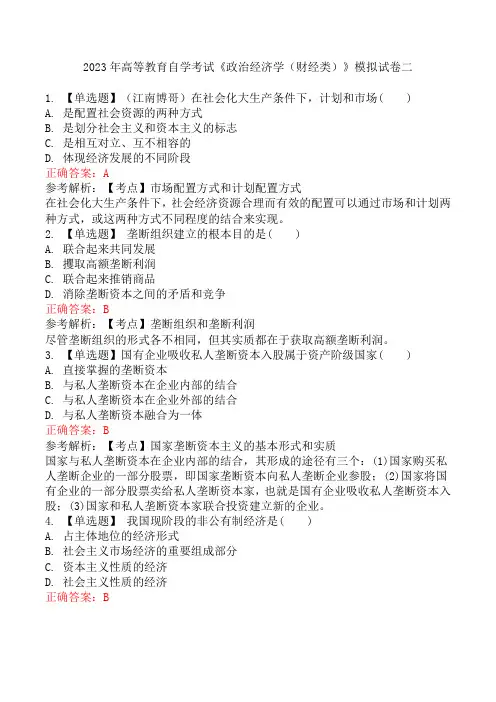 2023年高等教育自学考试《政治经济学(财经类)》模拟试卷二