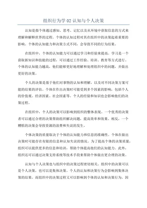 组织行为学02认知与个人决策