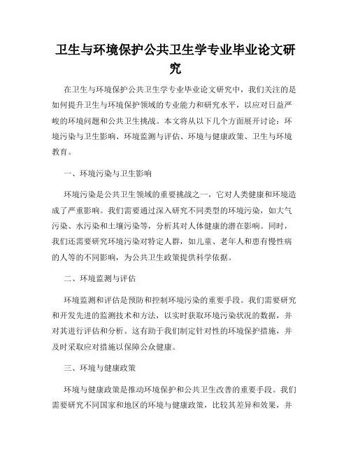 卫生与环境保护公共卫生学专业毕业论文研究