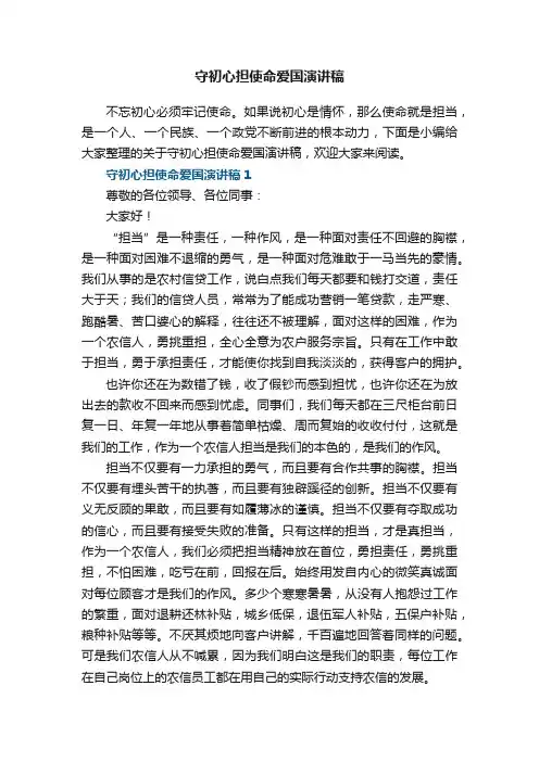 守初心担使命爱国演讲稿5篇