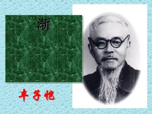 渐PPT20 粤教版