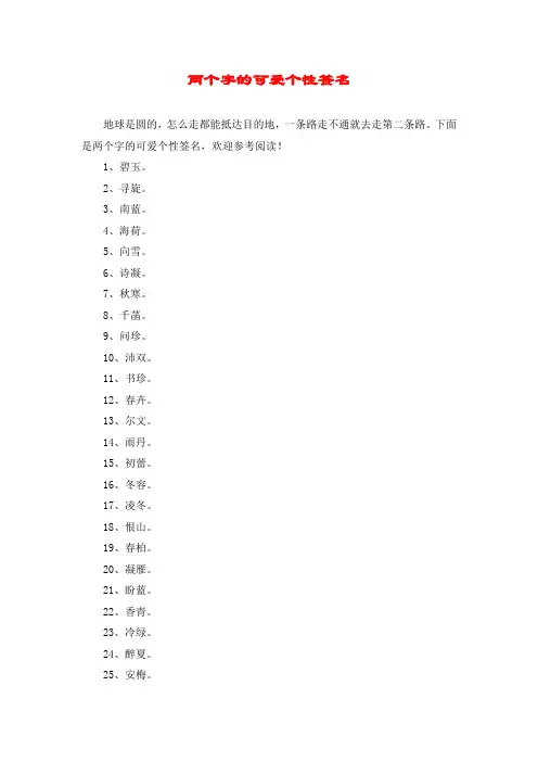 两个字的可爱个性签名