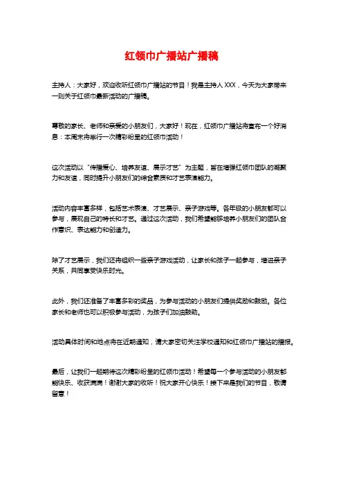 红领巾广播站广播稿