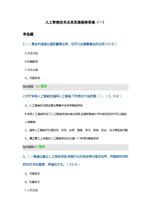 2020年天津市专技人员继续教育公需课--人工智能技术及其发展趋势答案