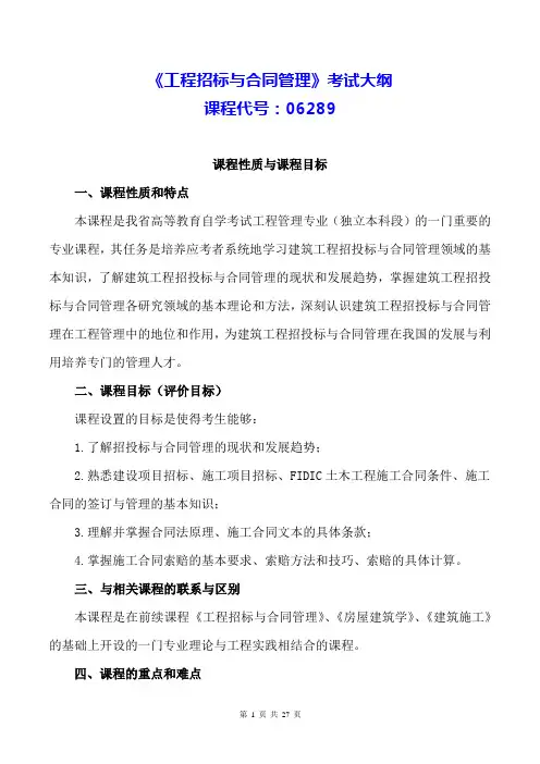 自考06289工程招标与合同管理 考试大纲