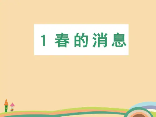 二年级语文春的消息PPT优秀课件