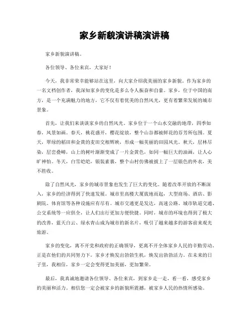 家乡新貌演讲稿演讲稿