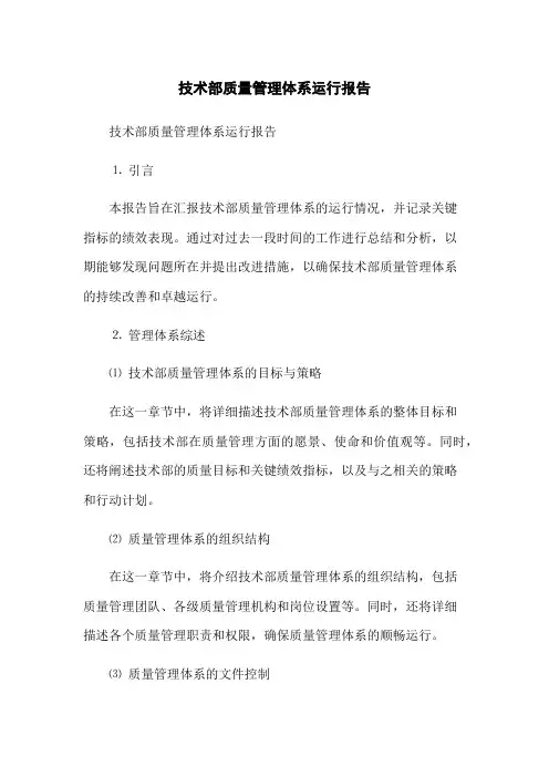 技术部质量管理体系运行报告