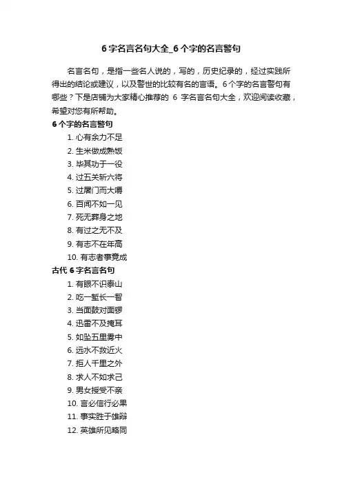 6字名言名句大全_6个字的名言警句