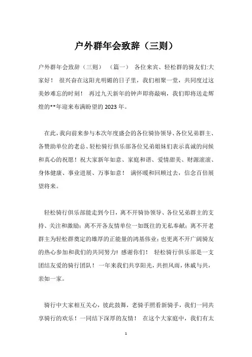 户外群年会致辞(三则)