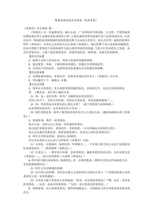 歌曲茉莉花的音乐教案(优秀6篇)