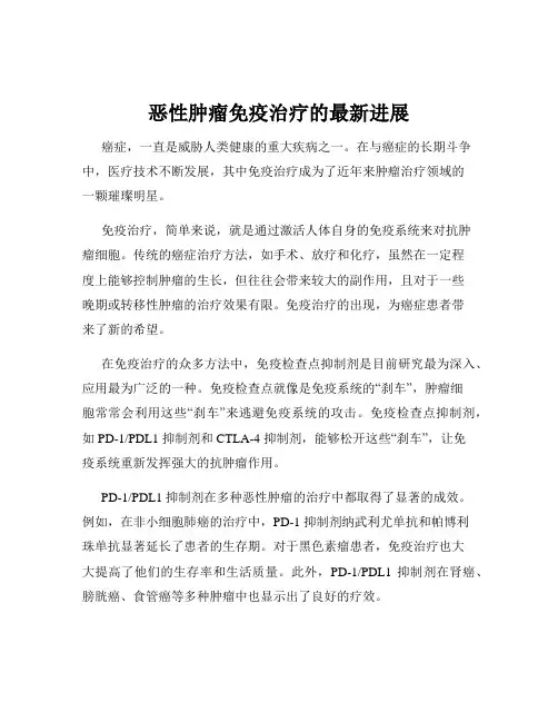 恶性肿瘤免疫治疗的最新进展