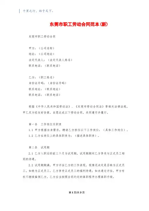 东莞市职工劳动合同范本(新)