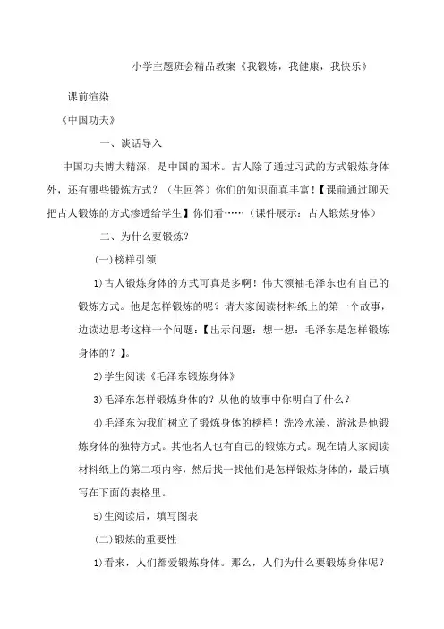 小学主题班会 教案《我锻炼 我健康 我快乐》