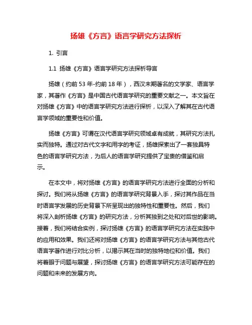 扬雄《方言》语言学研究方法探析