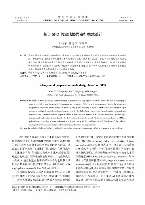 基于SPO的空地协同运行模式设计