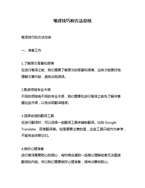 笔译技巧和方法总结