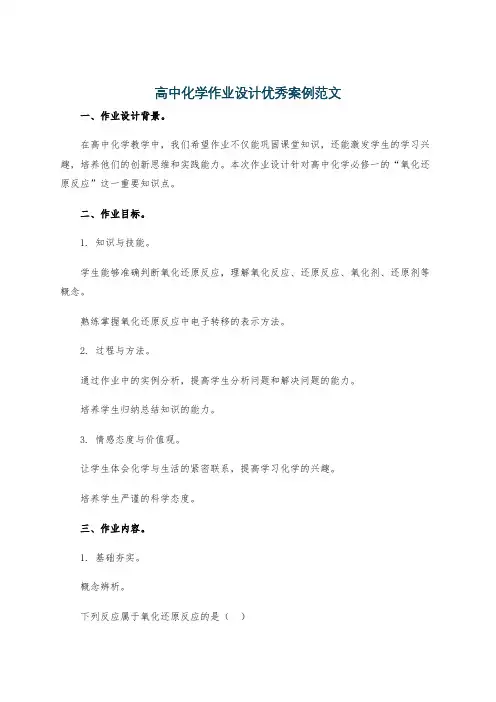 高中化学作业设计优秀案例范文