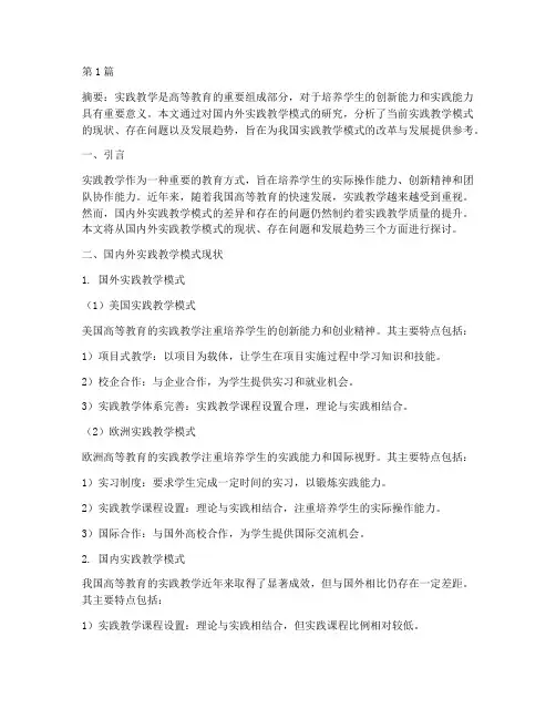 国内外实践教学模式研究(2篇)