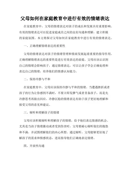 父母如何在家庭教育中进行有效的情绪表达