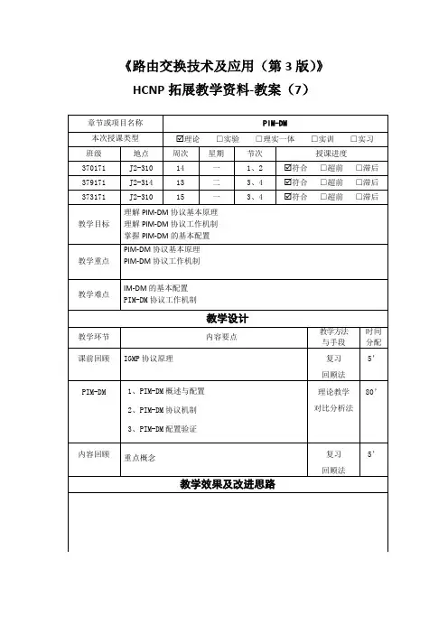 《路由交换技术及应用(第3版)》HCNP拓展教学资料-教案(7)