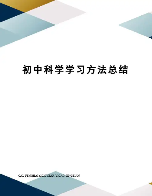 初中科学学习方法总结