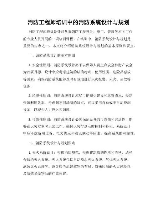 消防工程师培训中的消防系统设计与规划