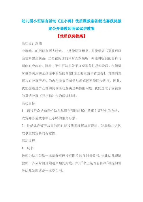 幼儿园小班语言活动《丑小鸭》优质课教案省级比赛获奖教案公开课教师面试试讲教案