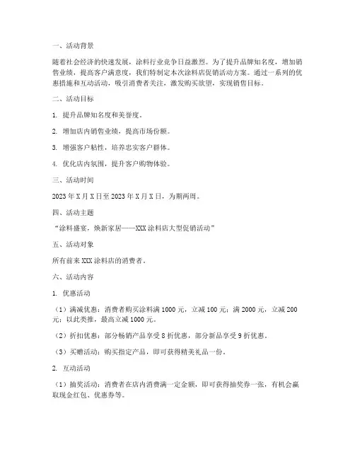 涂料店促销活动方案策划