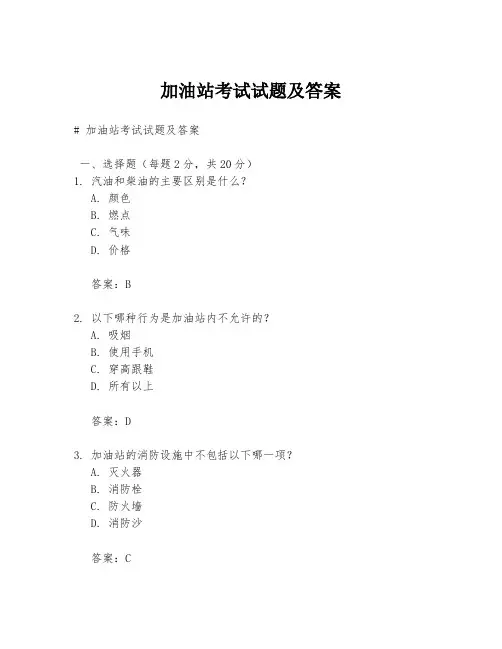 加油站考试试题及答案