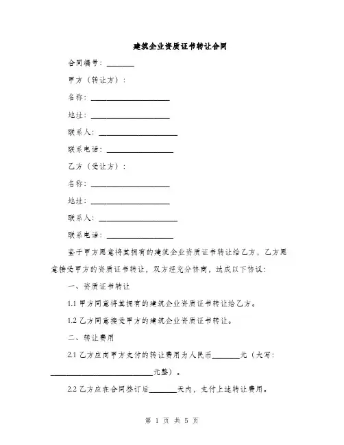 建筑企业资质证书转让合同(2篇)