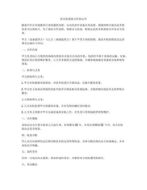 洗车机投放合作协议书
